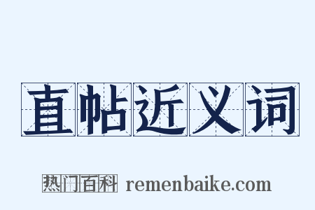 直帖近义词是什么意思的图片